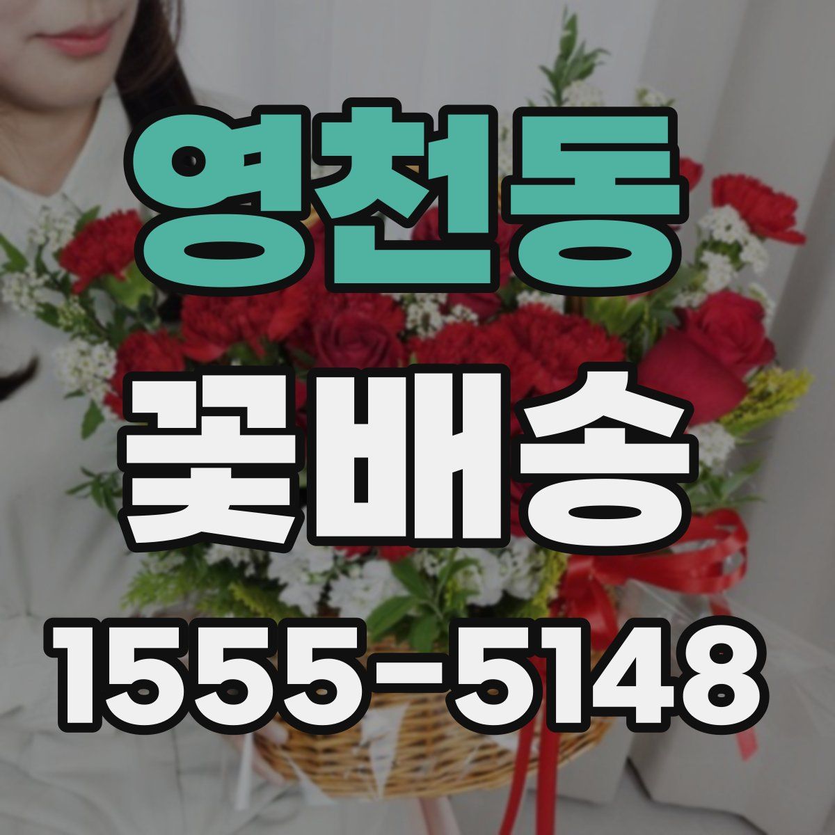 영천동 꽃배송