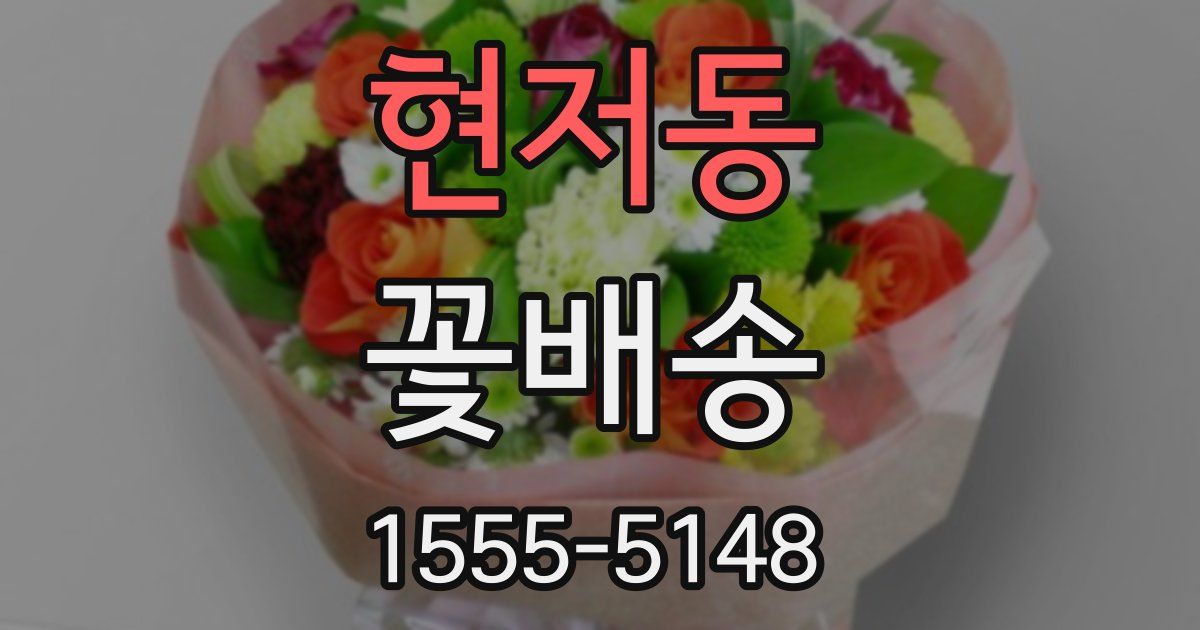 현저동 꽃배송