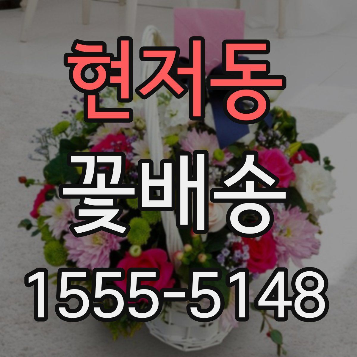 현저동 꽃배송