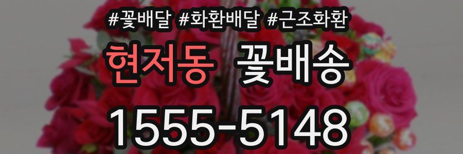 현저동 꽃배송