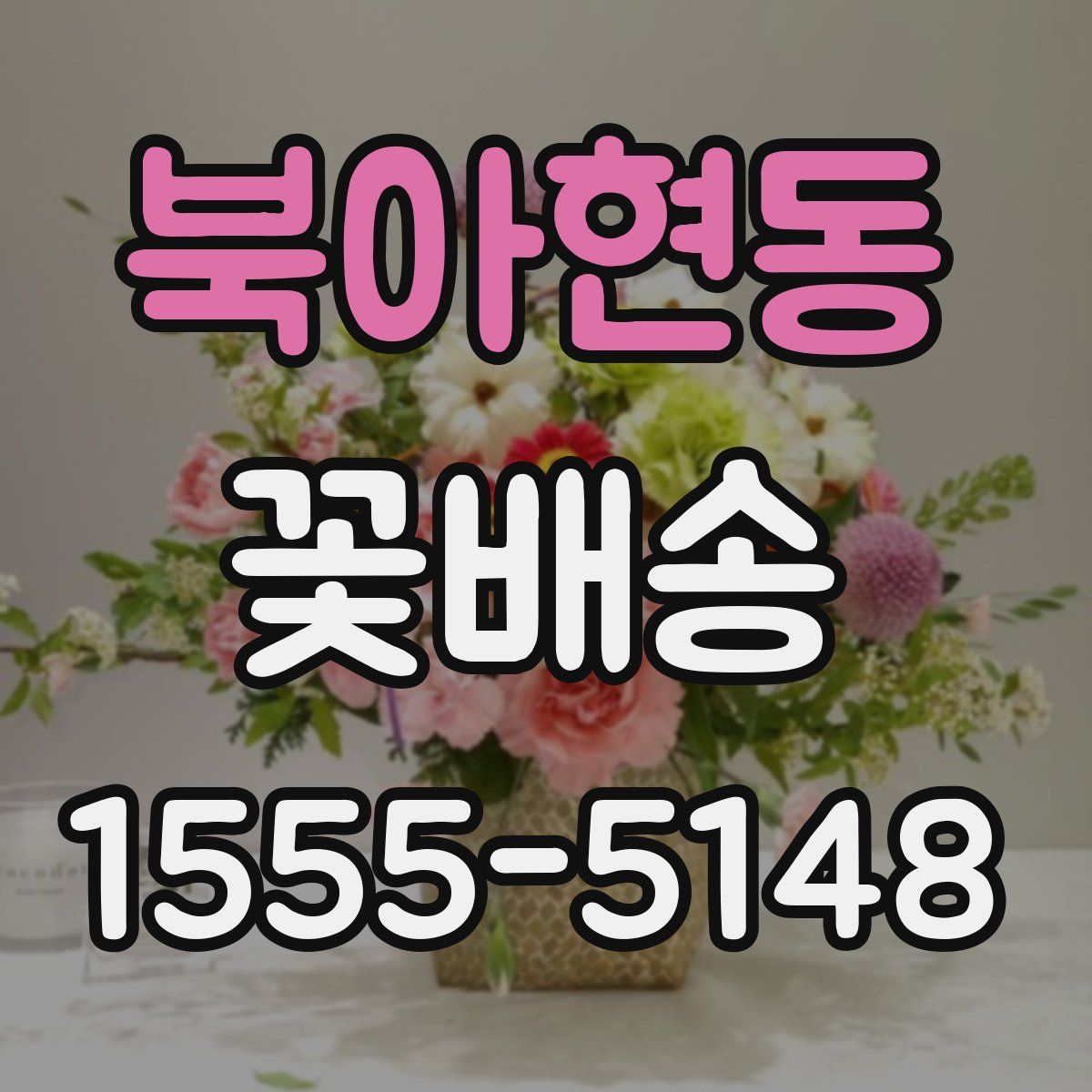 북아현동 꽃배송