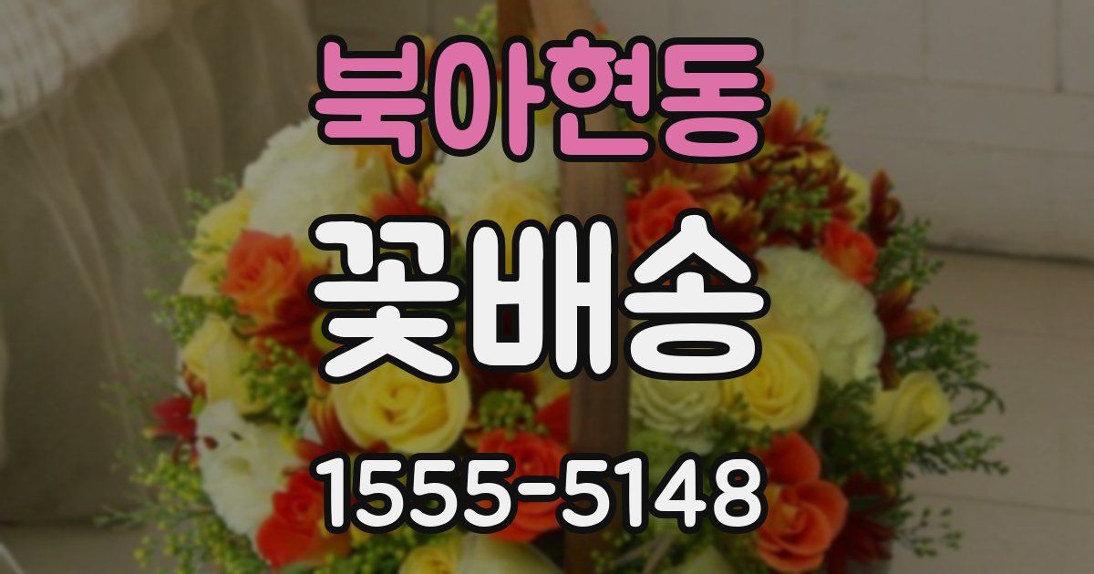 북아현동 꽃배송
