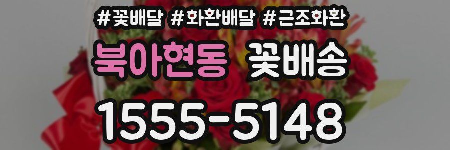 북아현동 꽃배송