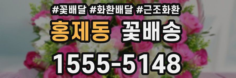 홍제동 꽃배송