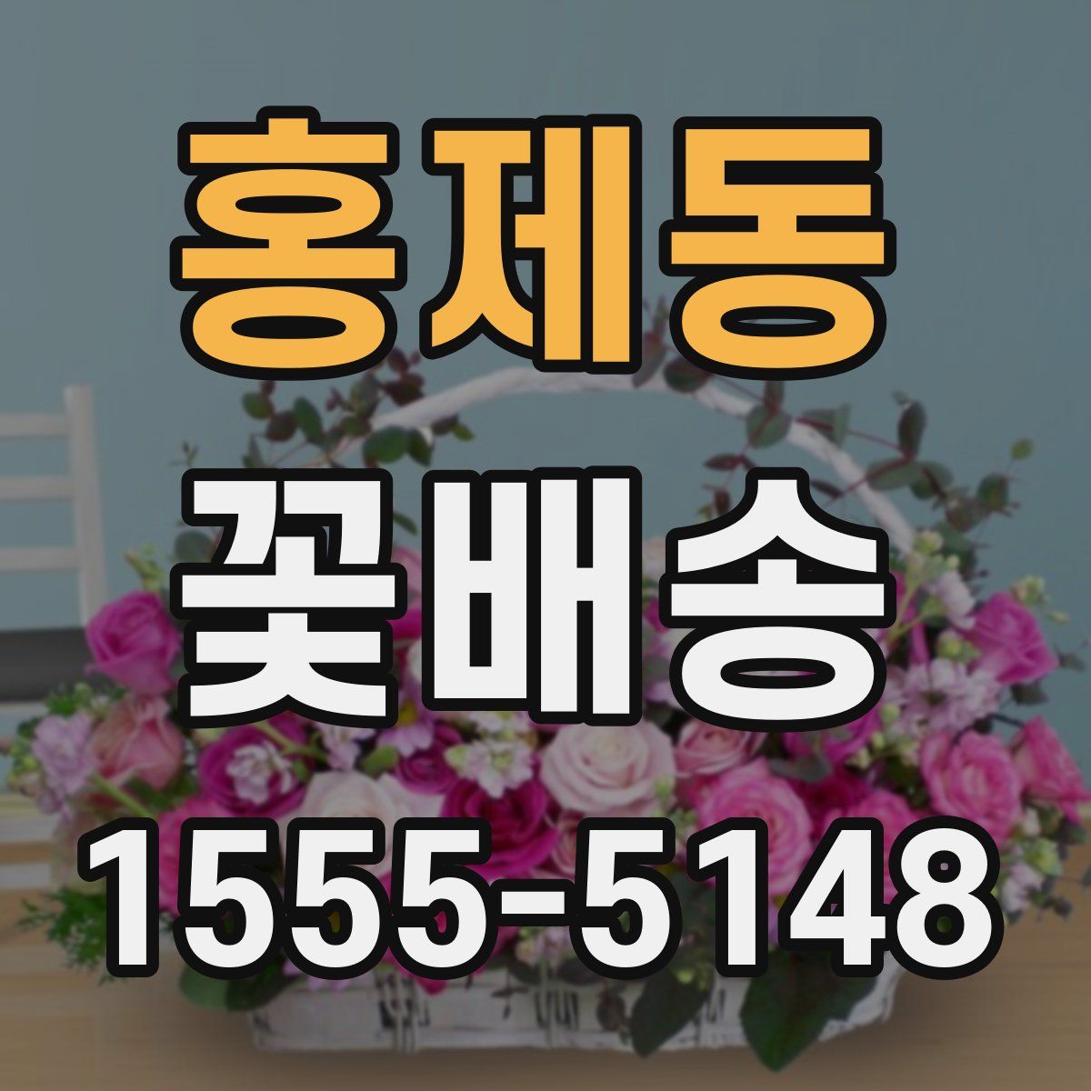 홍제동 꽃배송