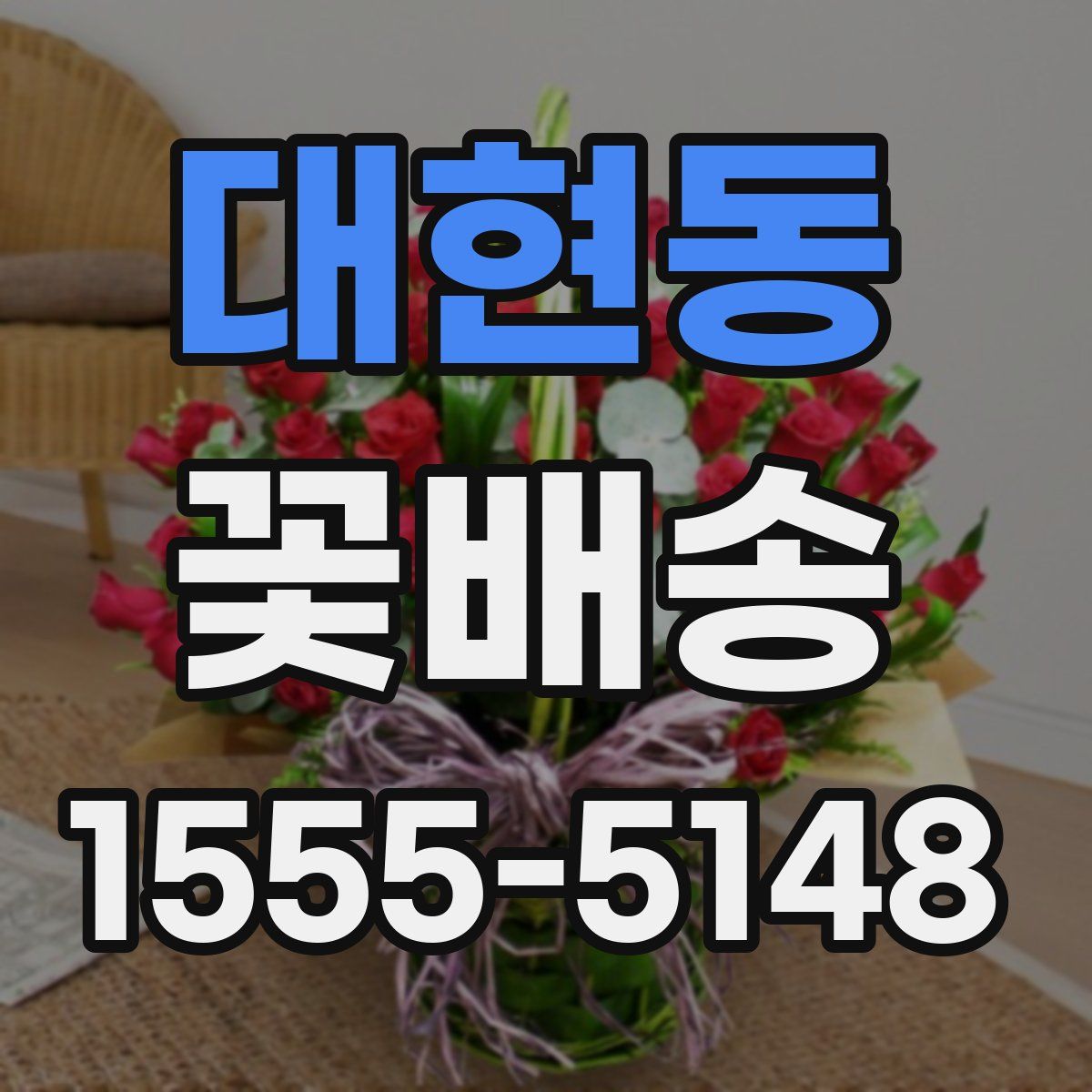 대현동 꽃배송