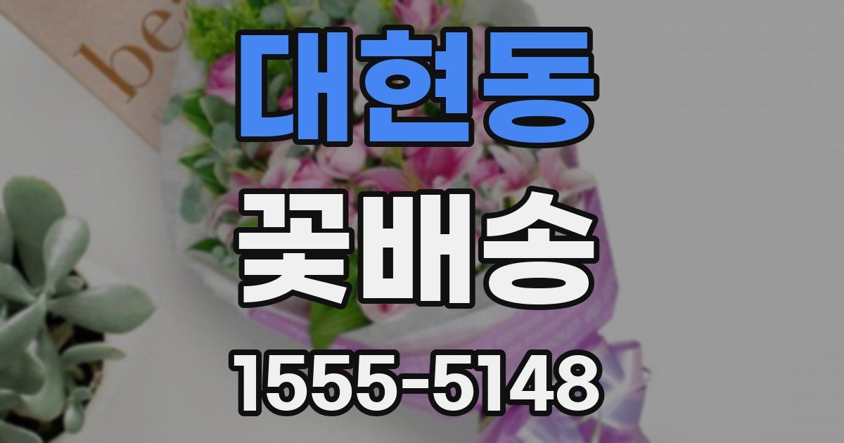 대현동 꽃배송