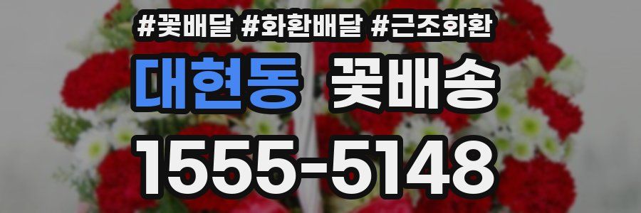 대현동 꽃배송