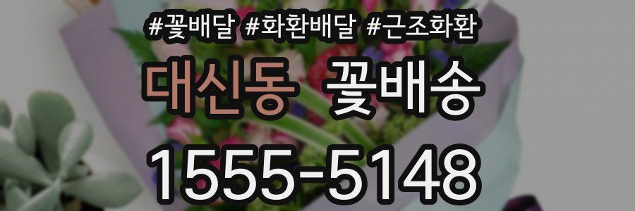 대신동 꽃배송