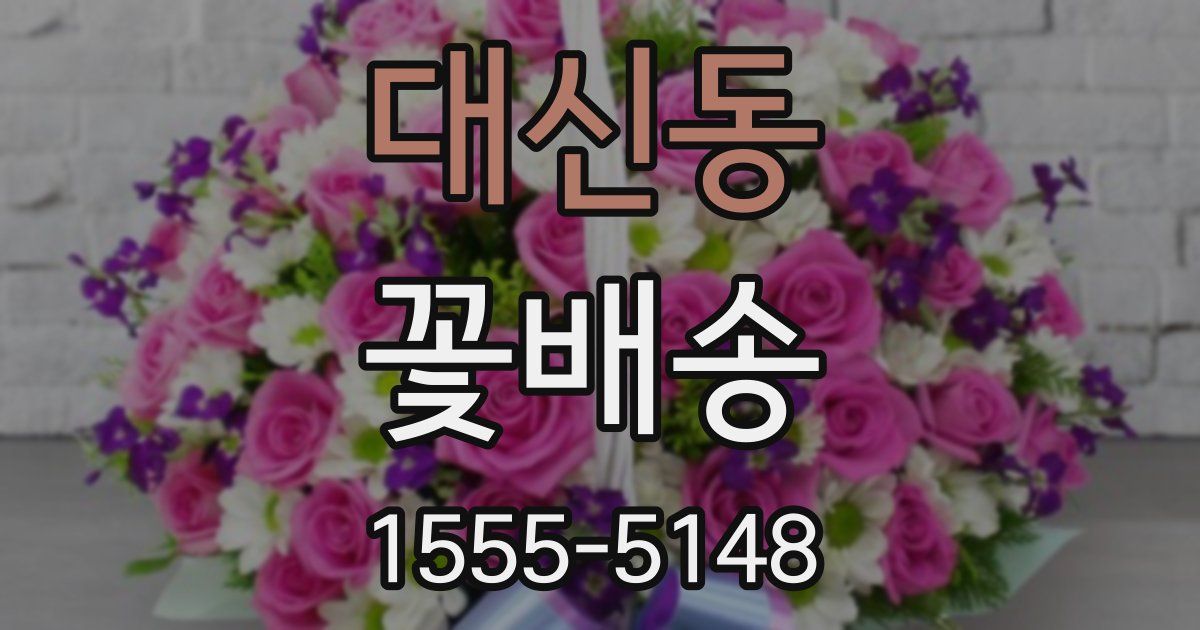 대신동 꽃배송