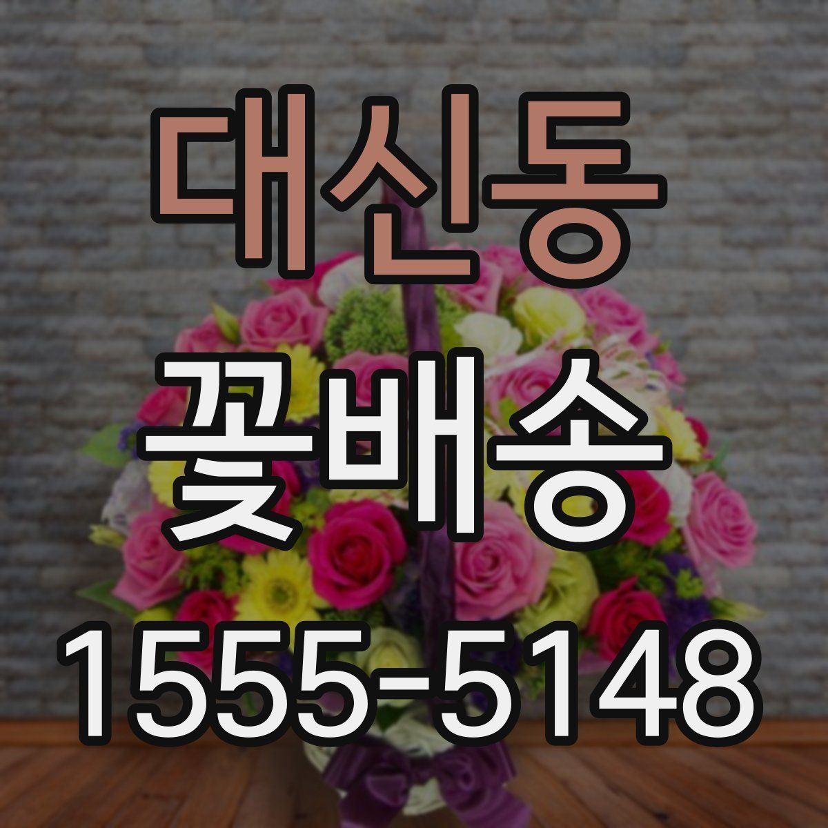 대신동 꽃배송