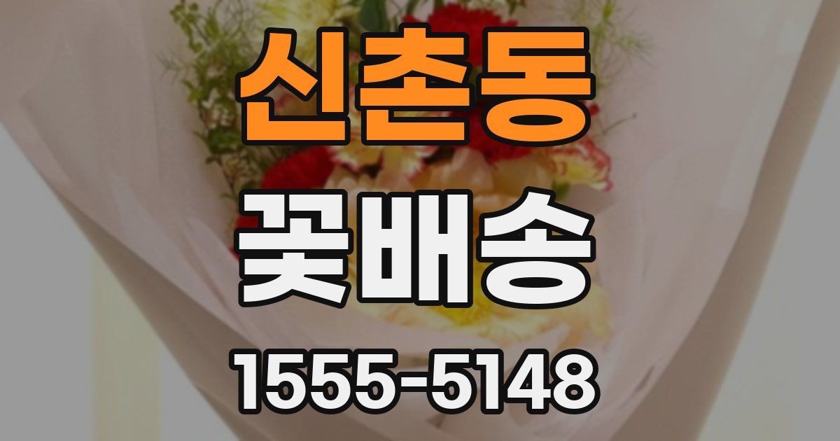 신촌동 꽃배송