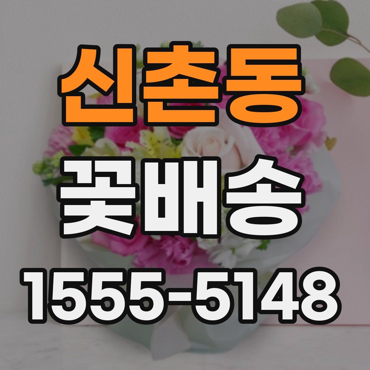신촌동 꽃배송