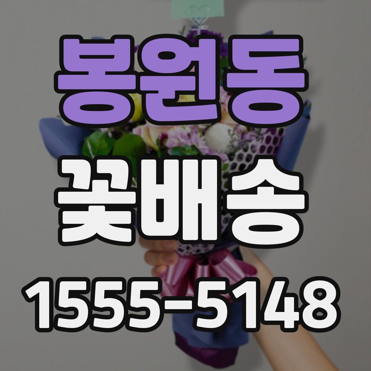 봉원동 꽃배송