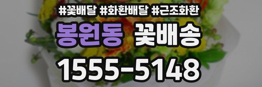 봉원동 꽃배송