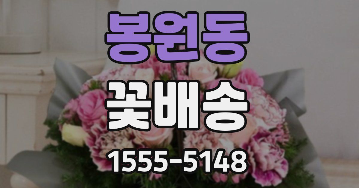 봉원동 꽃배송