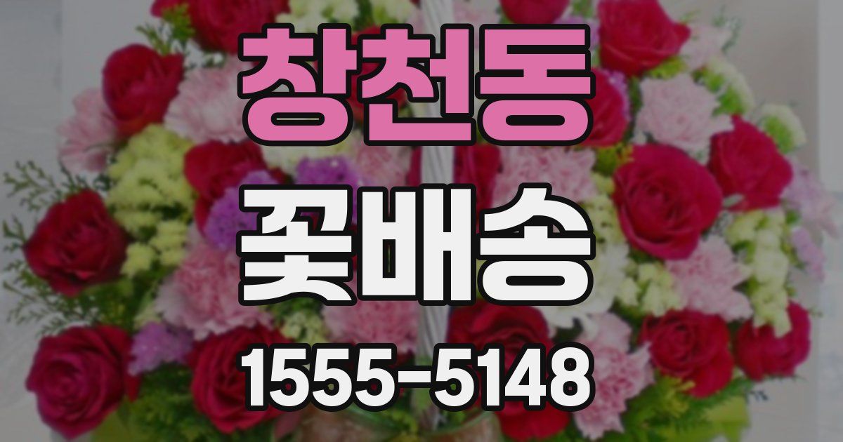 창천동 꽃배송