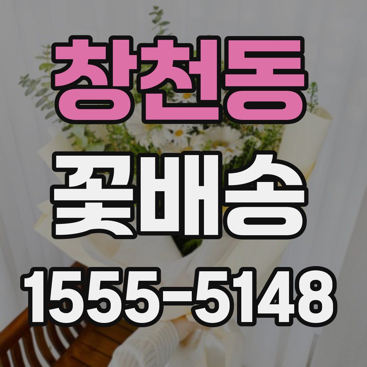 창천동 꽃배송