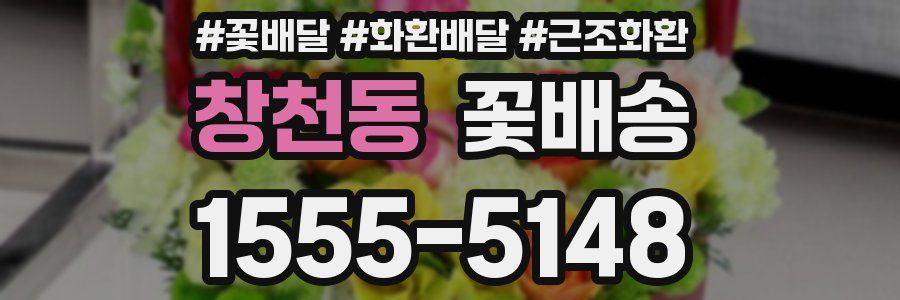 창천동 꽃배송