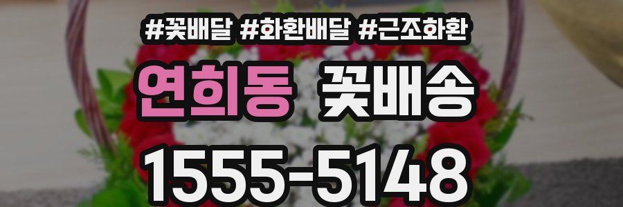 연희동 꽃배송