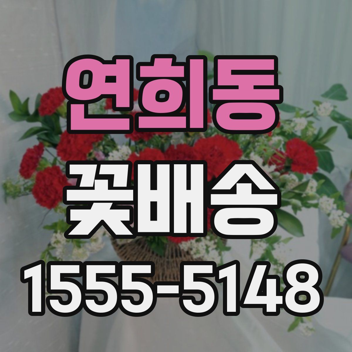연희동 꽃배송