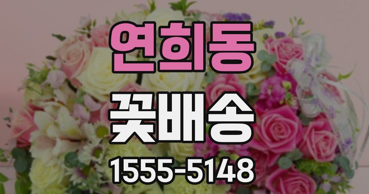 연희동 꽃배송