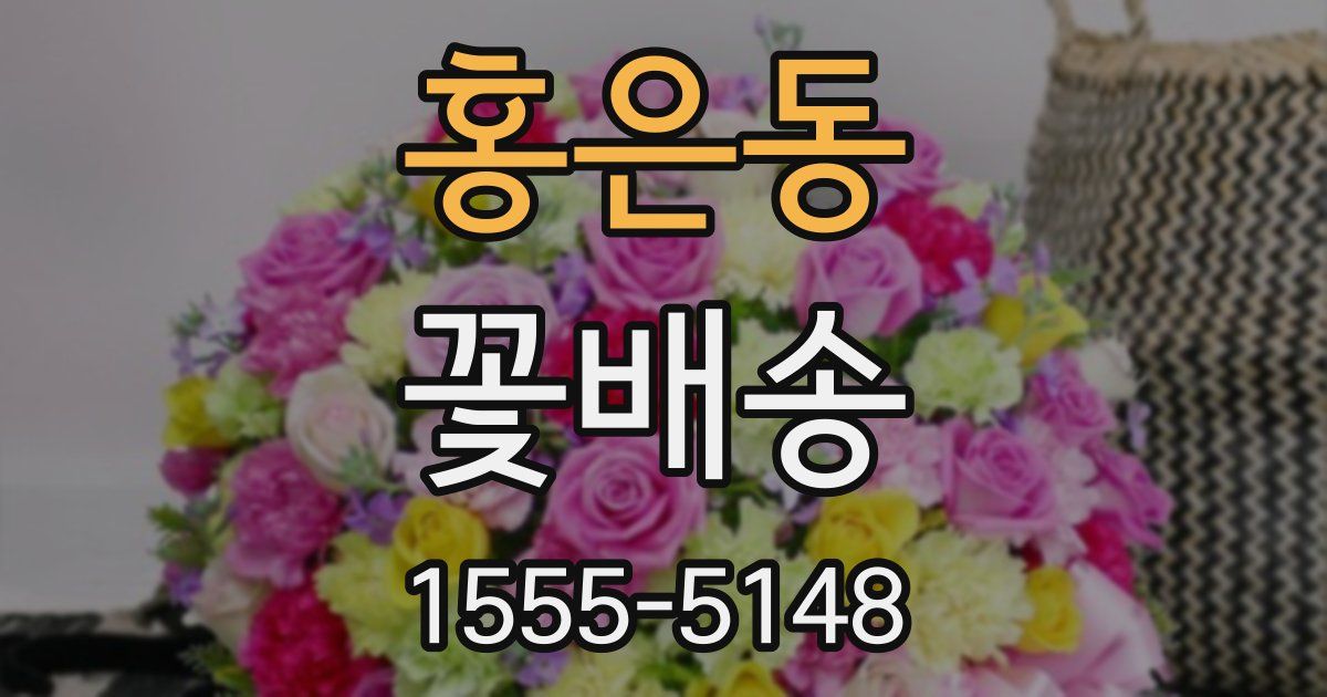 홍은동 꽃배송