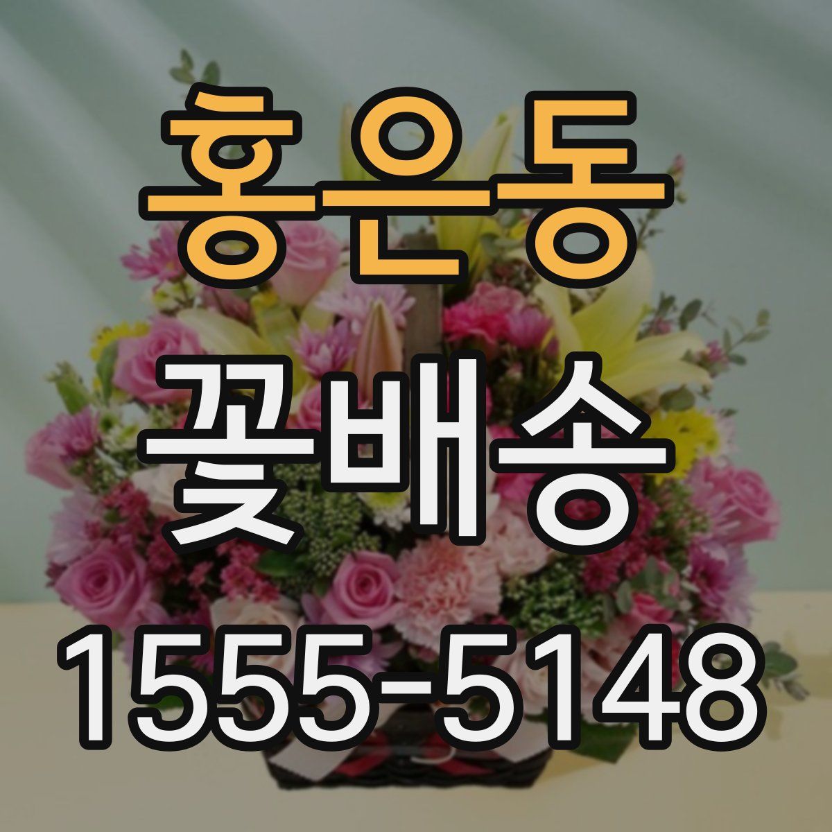 홍은동 꽃배송