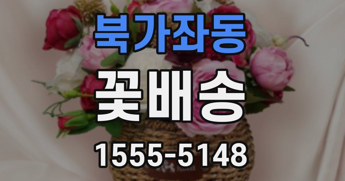북가좌동 꽃배송