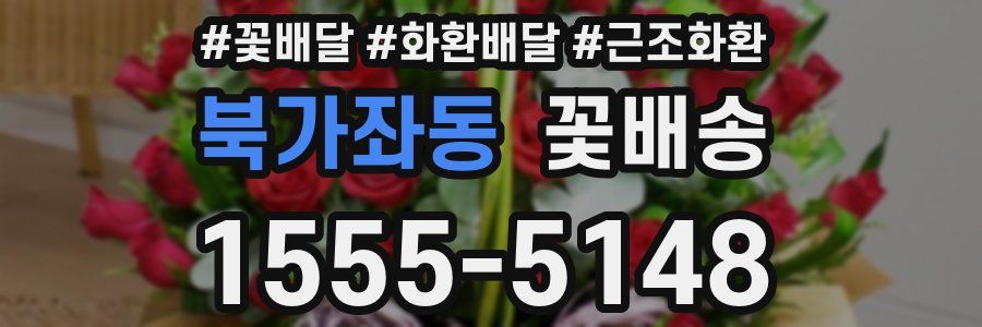 북가좌동 꽃배송