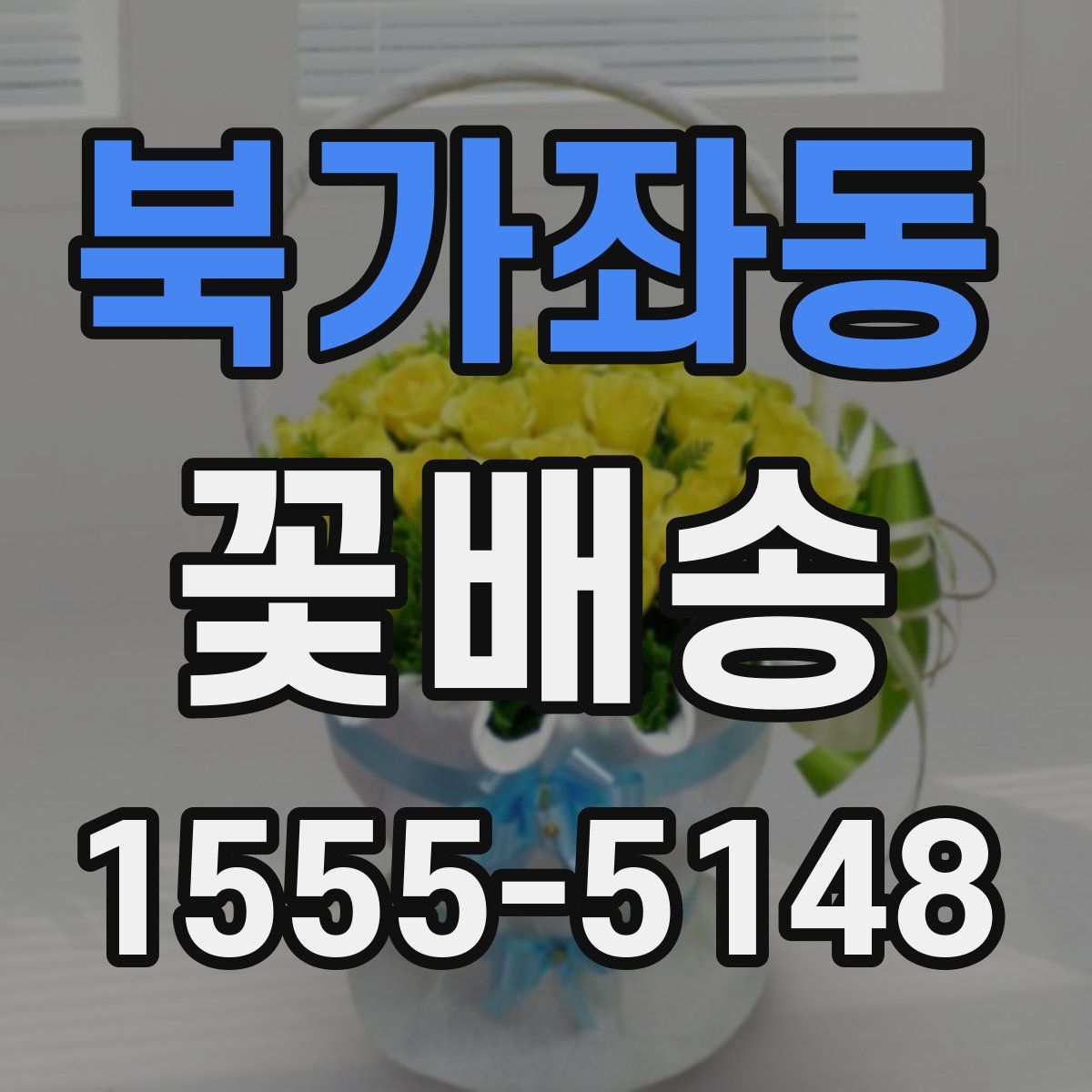 북가좌동 꽃배송