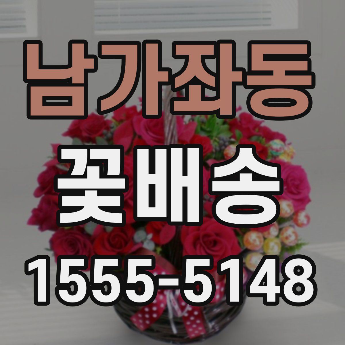 남가좌동 꽃배송
