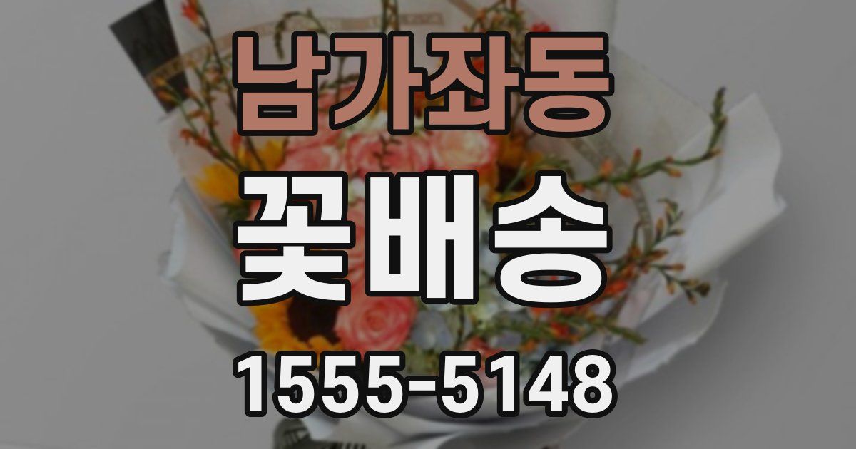 남가좌동 꽃배송