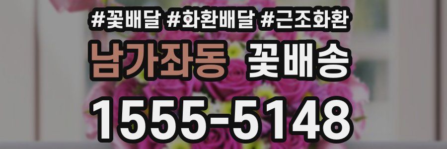 남가좌동 꽃배송