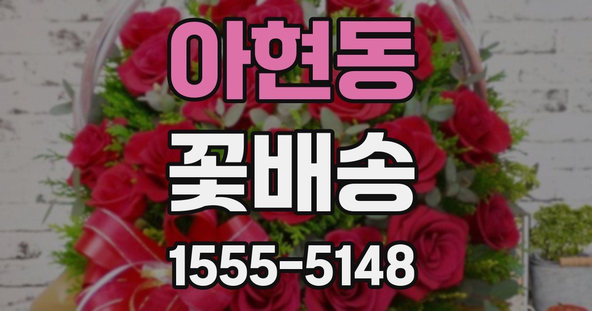 아현동 꽃배송
