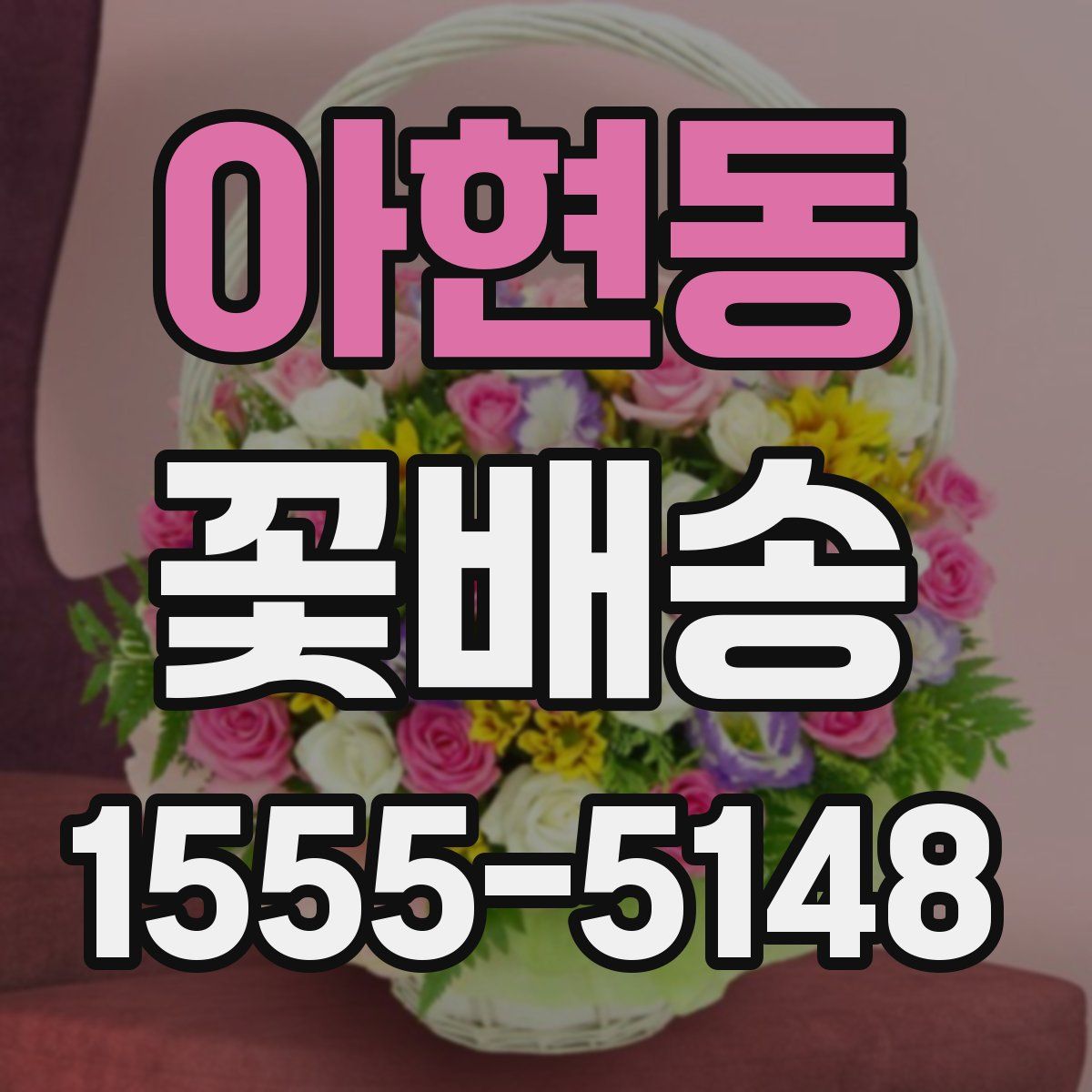 아현동 꽃배송