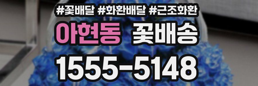 아현동 꽃배송