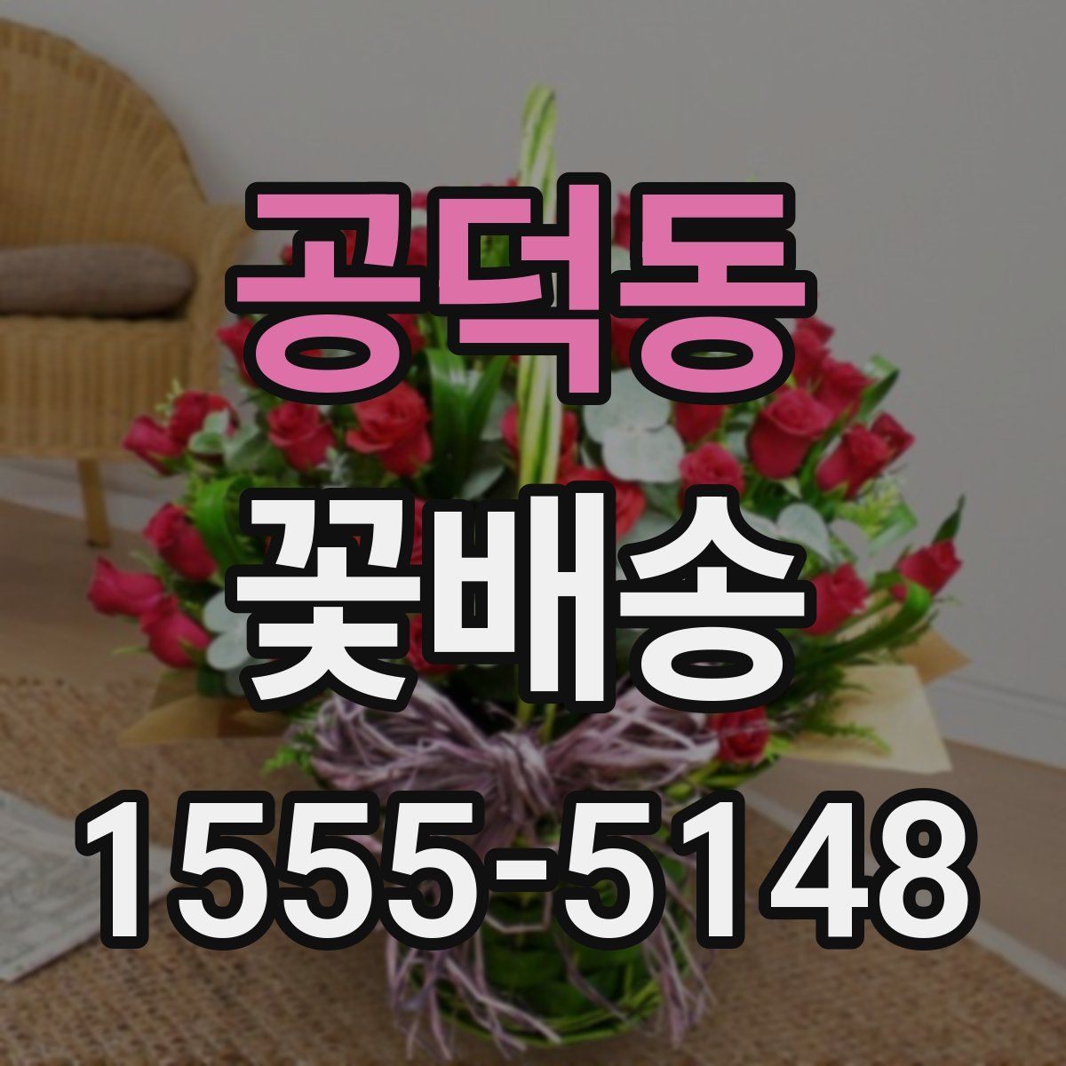 공덕동 꽃배송