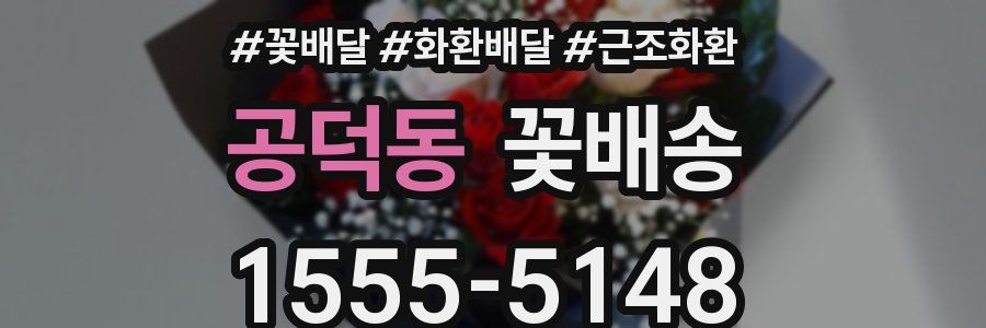 공덕동 꽃배송