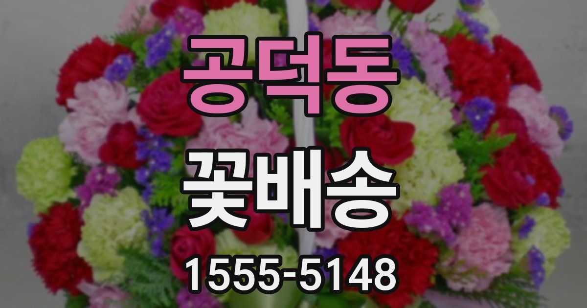공덕동 꽃배송
