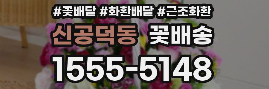 신공덕동 꽃배송