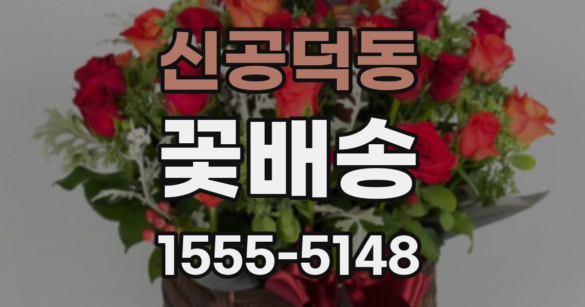 신공덕동 꽃배송