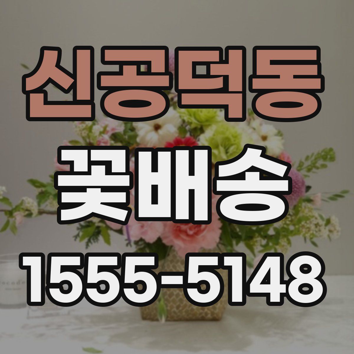 신공덕동 꽃배송