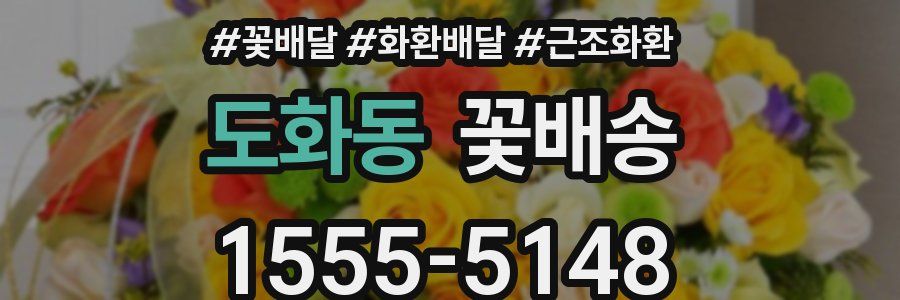 도화동 꽃배송