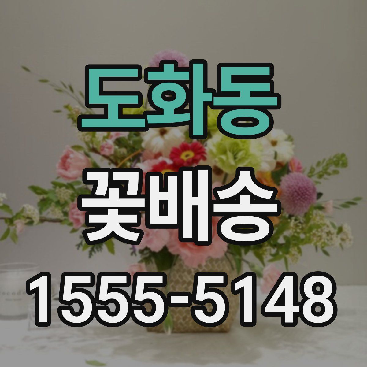 도화동 꽃배송