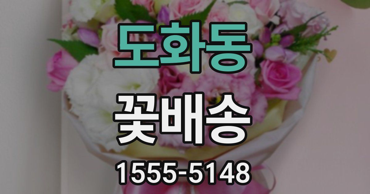 도화동 꽃배송