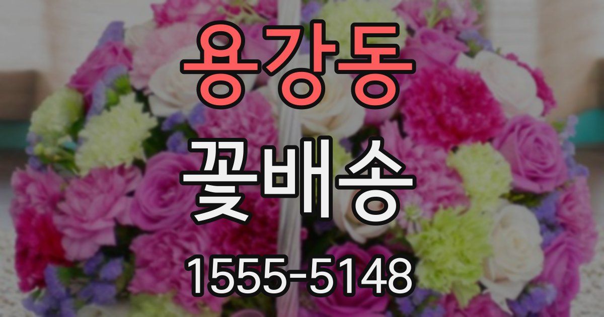용강동 꽃배송
