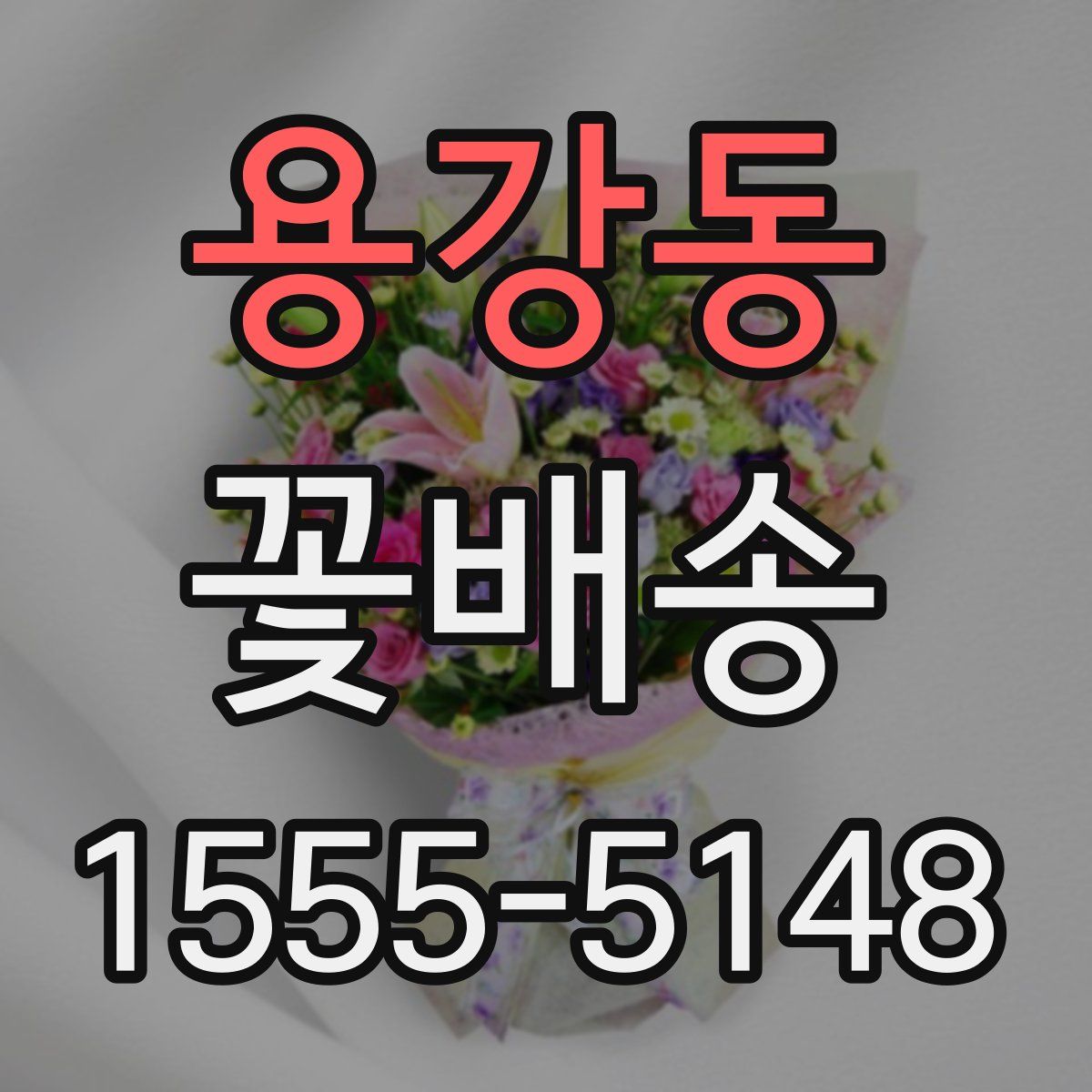 용강동 꽃배송