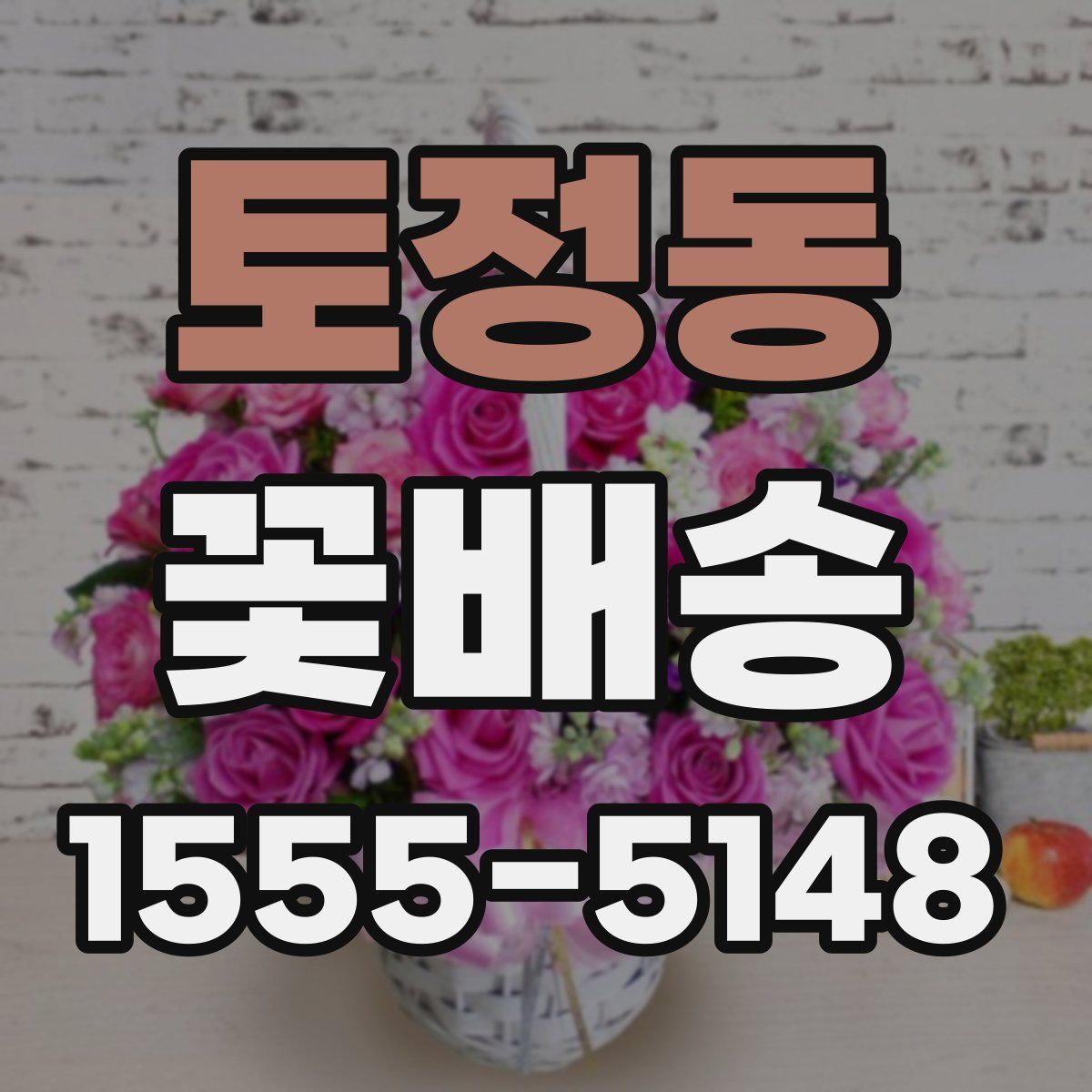 토정동 꽃배송
