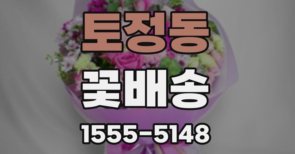 토정동 꽃배송